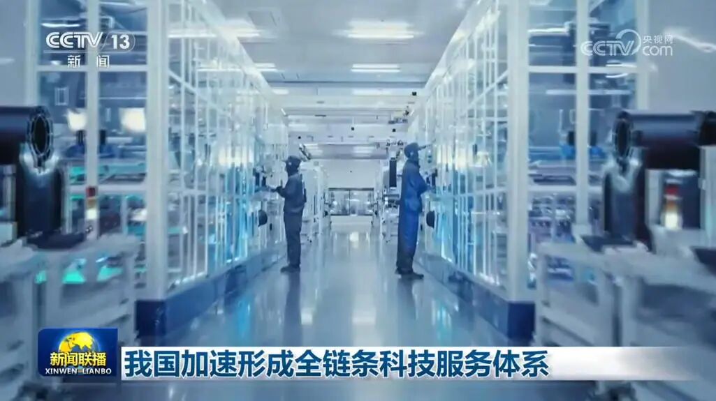 我国加速形成全链条科技服务体系