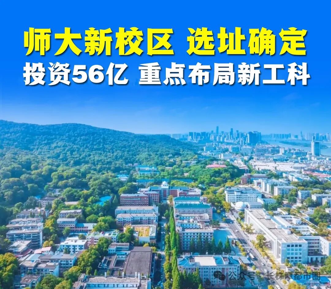 湖南师大新校区，选址湘江科学城核心！总投资56亿元！