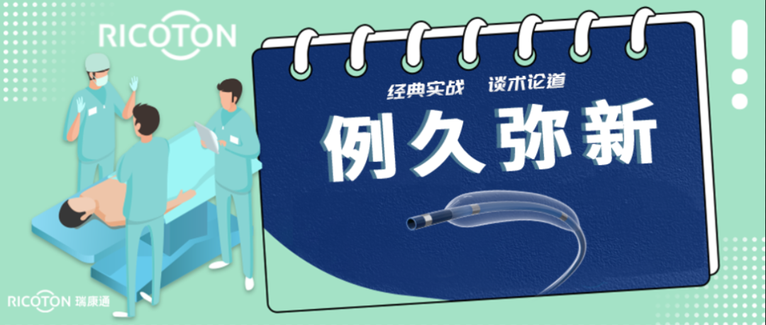 第155例——SpaceReco低压球囊应用于症状性右侧大脑中动脉闭塞开通