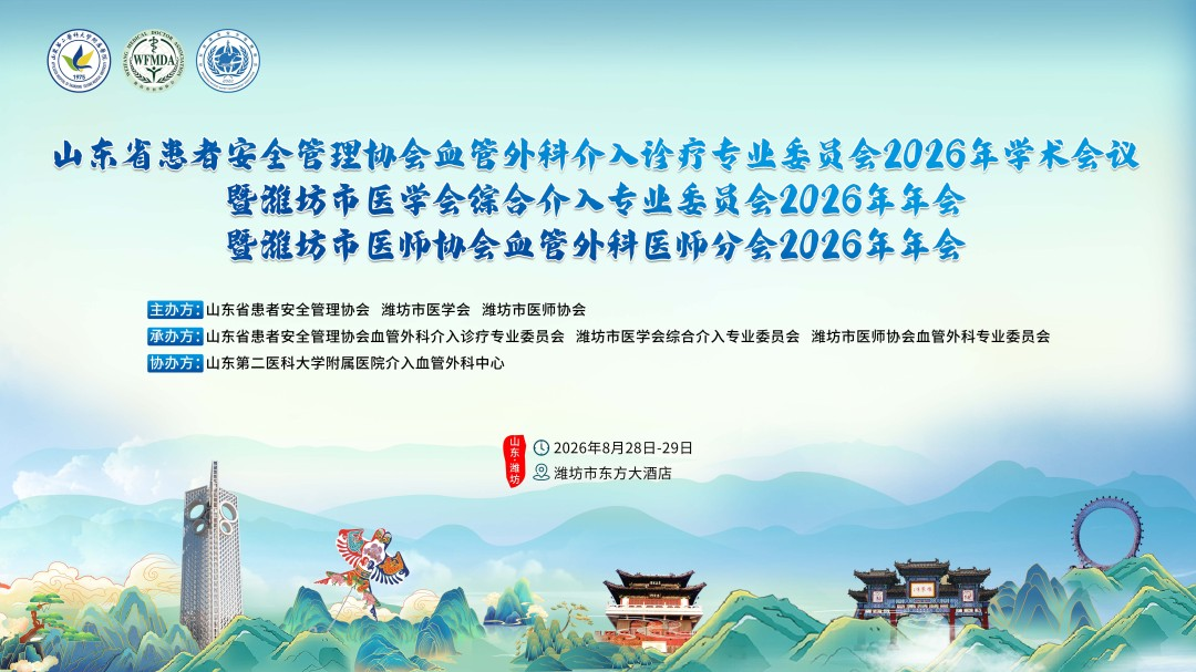 潍坊市医师协会血管外科医师分会学术年会 |【静遇·守护者】APT静脉专题会圆满召开