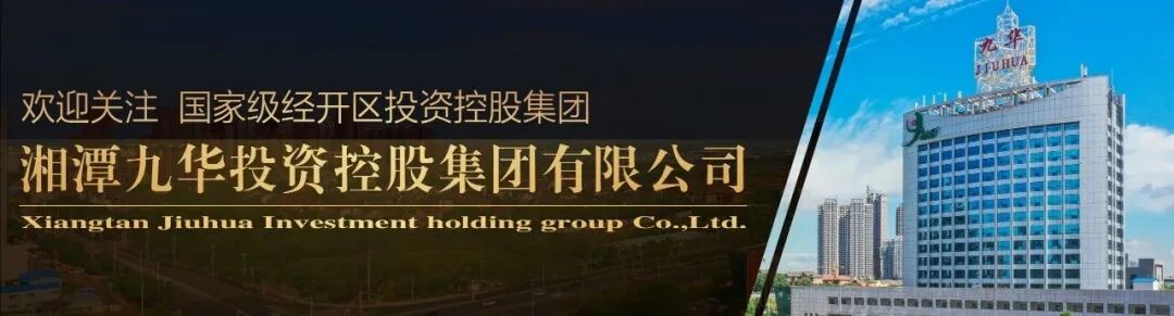 湘潭热土 活力九华——优质资产推介 诚邀合作伙伴入驻