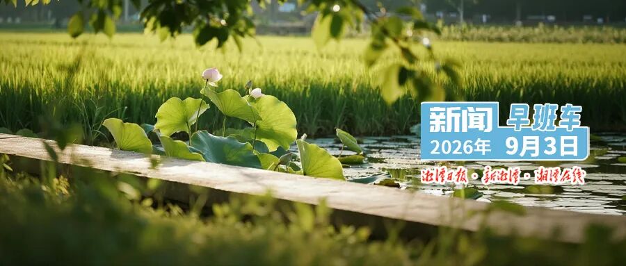 湘潭12种特色地标食材初评出炉，有你爱吃的吗？丨早安，新闻早班车来了