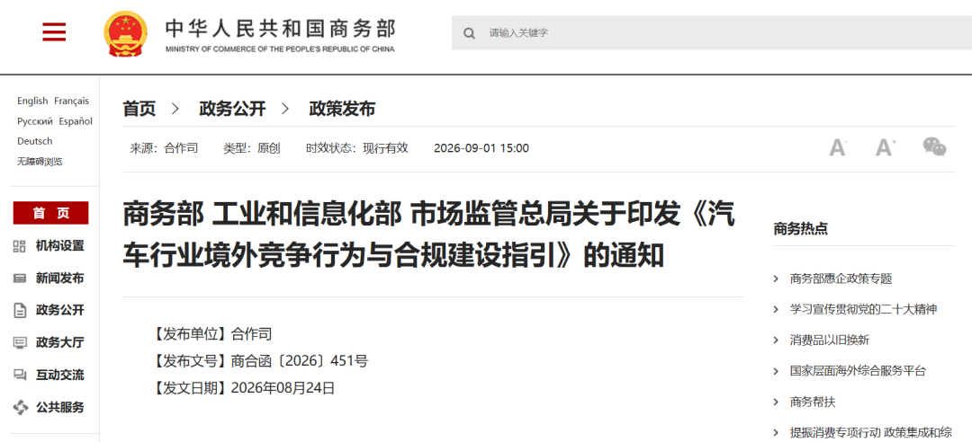 商务部等印发《汽车行业境外竞争行为与合规建设指引》