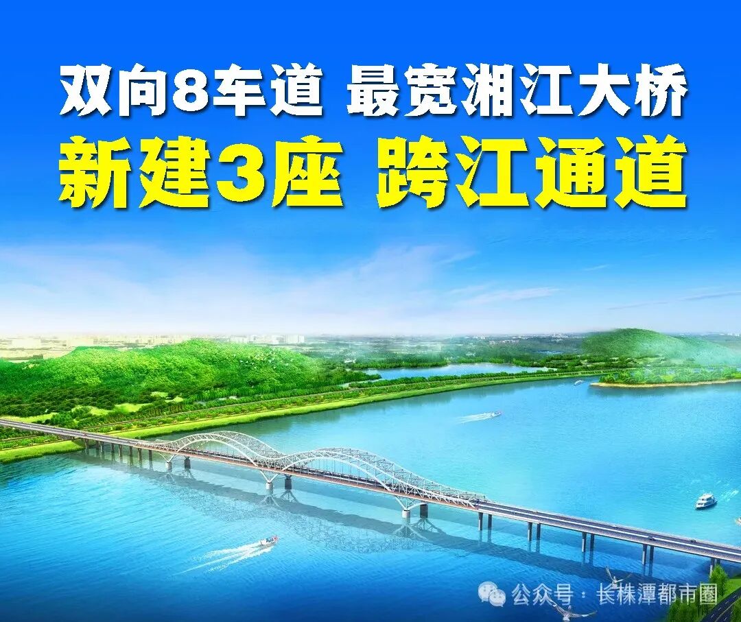 长株潭新建3座跨江通道！最宽“湘江大桥”来了！