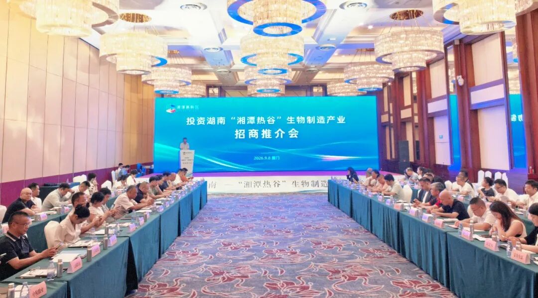 湘潭热谷丨区生物制造产业招商推介活动在厦门成功举行