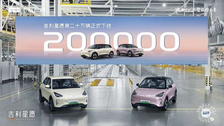 20万辆！湘潭地产新能源车吉利星愿再次跑出“加速度”！