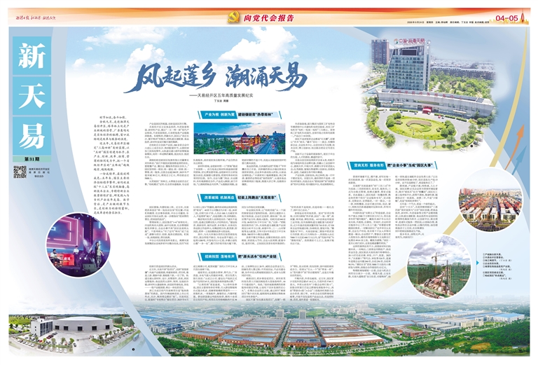 向党代会报告丨天易经开区五年高质量发展纪实