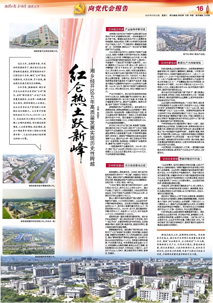 向党代会报告丨湘乡经开区五年高质量发展实现历史性跨越