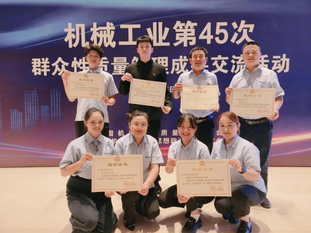 匠心筑质 载誉前行｜湘电在全国机械工业质量盛会斩获多项质量荣誉