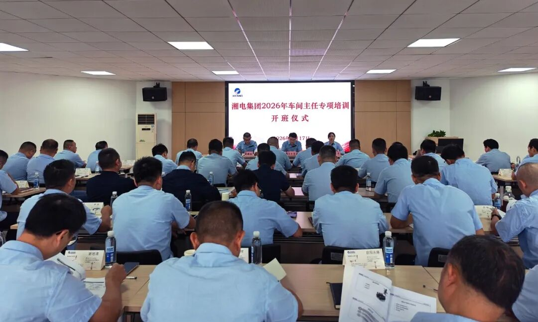 赋能基层“领头雁” 淬炼智造“主力军”｜湘电启动2026年车间主任、班组长专项培训