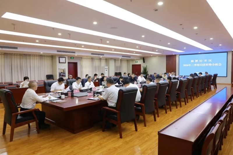 锚定目标攻坚冲刺 奋力巩固发展底盘——湘潭经开区召开2026年三季度经济形势分析会