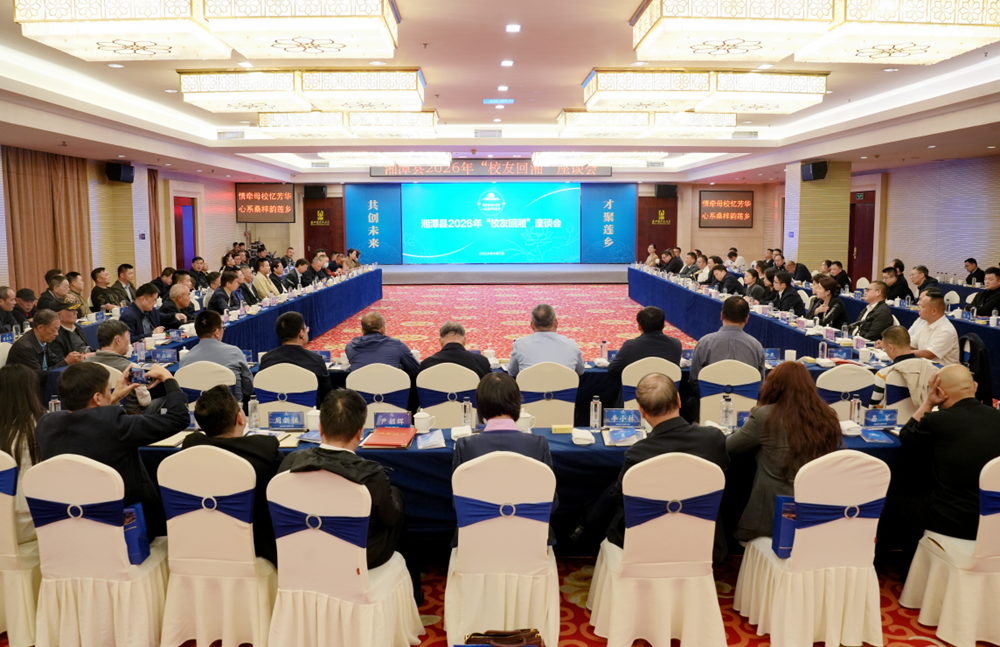 湘潭县举行“校友回湘”座谈会