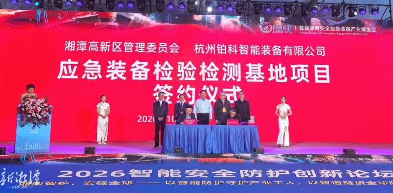 智造谷 新动能丨首届湖南安博会上，湘潭高新区一批项目签约！