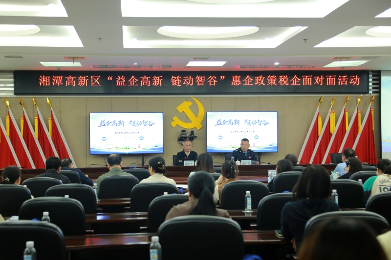 企业服务年丨湘潭高新区“政税企”面对面 共筑合规经营防线