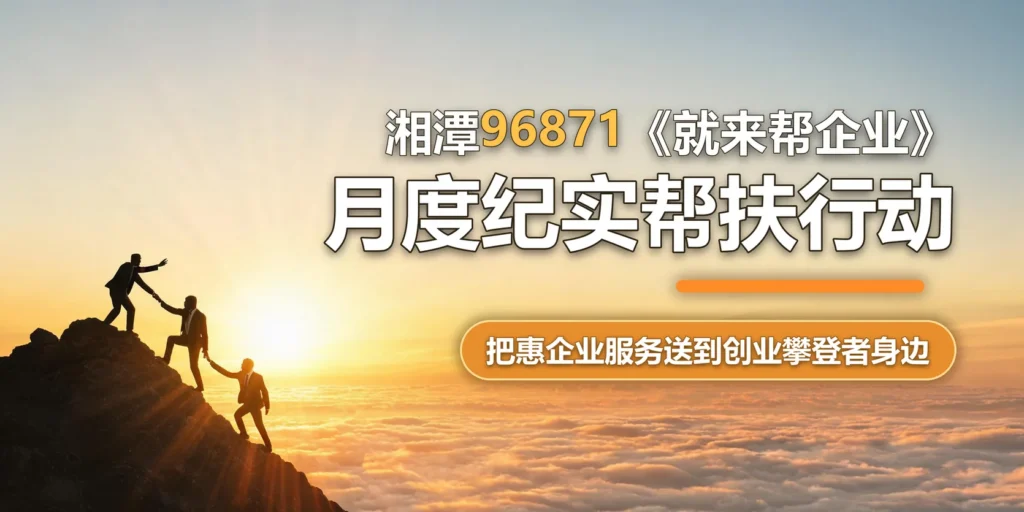 广告-96871就来帮企业(新)