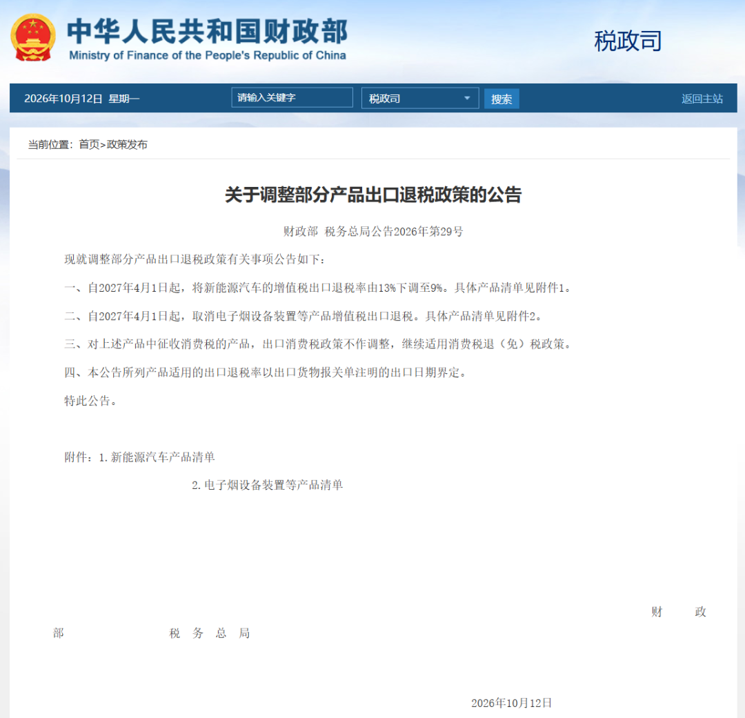 两部门公告：将新能源汽车的增值税出口退税率由13%下调至9%