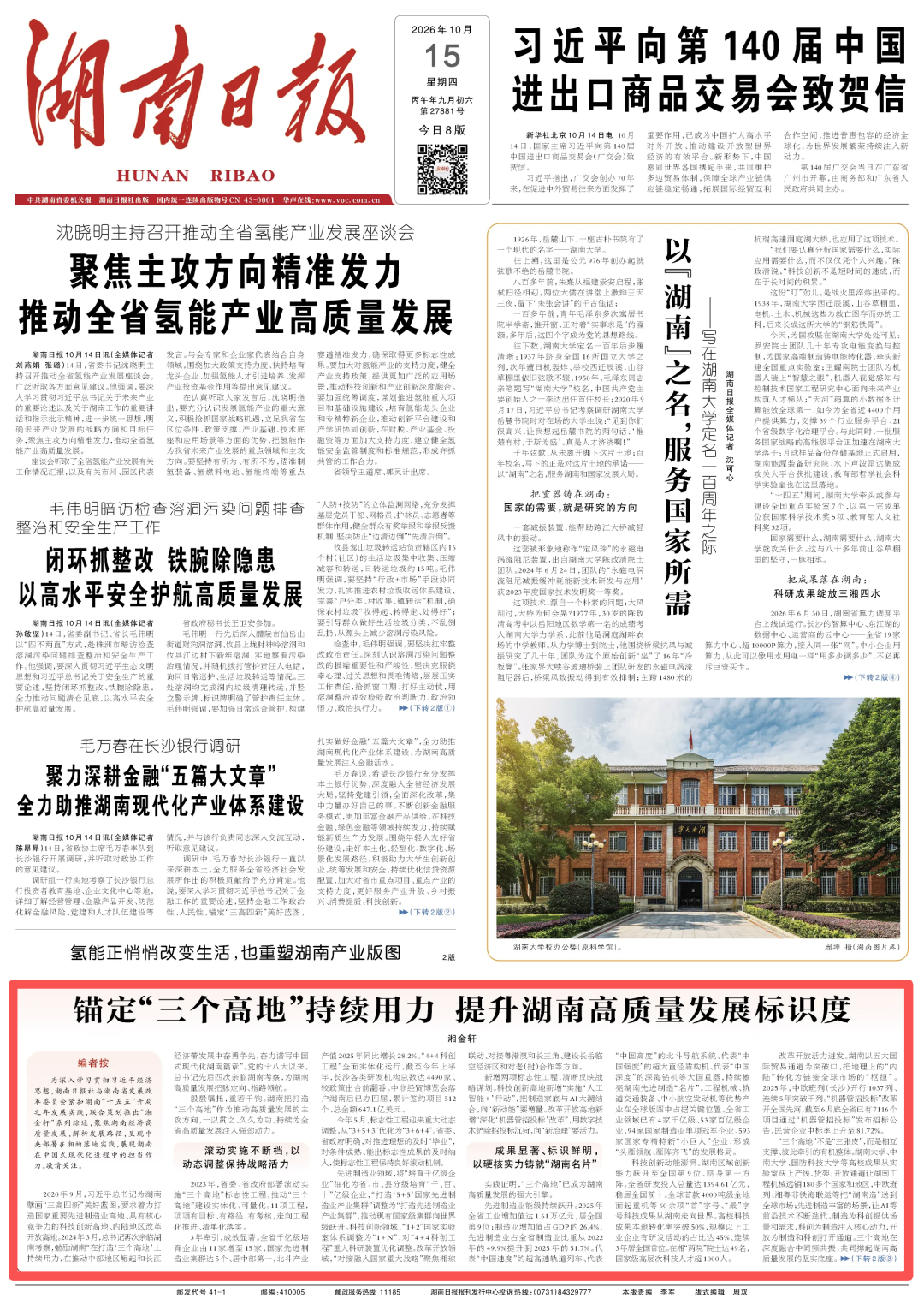 湘金轩｜锚定“三个高地”持续用力 提升湖南高质量发展标识度