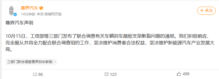 尊界汽车声明：完全服从、全力配合