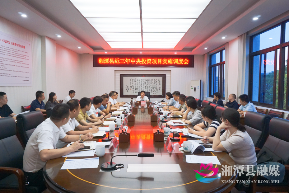 湘潭县召开近三年中央投资项目实施调度会